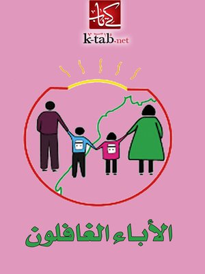 cover image of الاباء الغافلون
